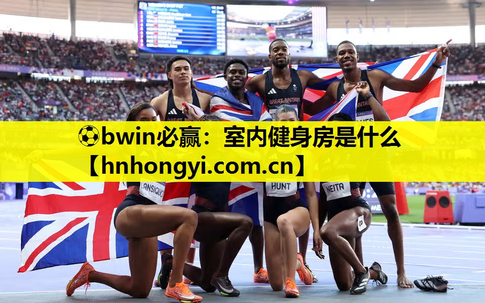 ⚽bwin必赢:室内健身房是什么