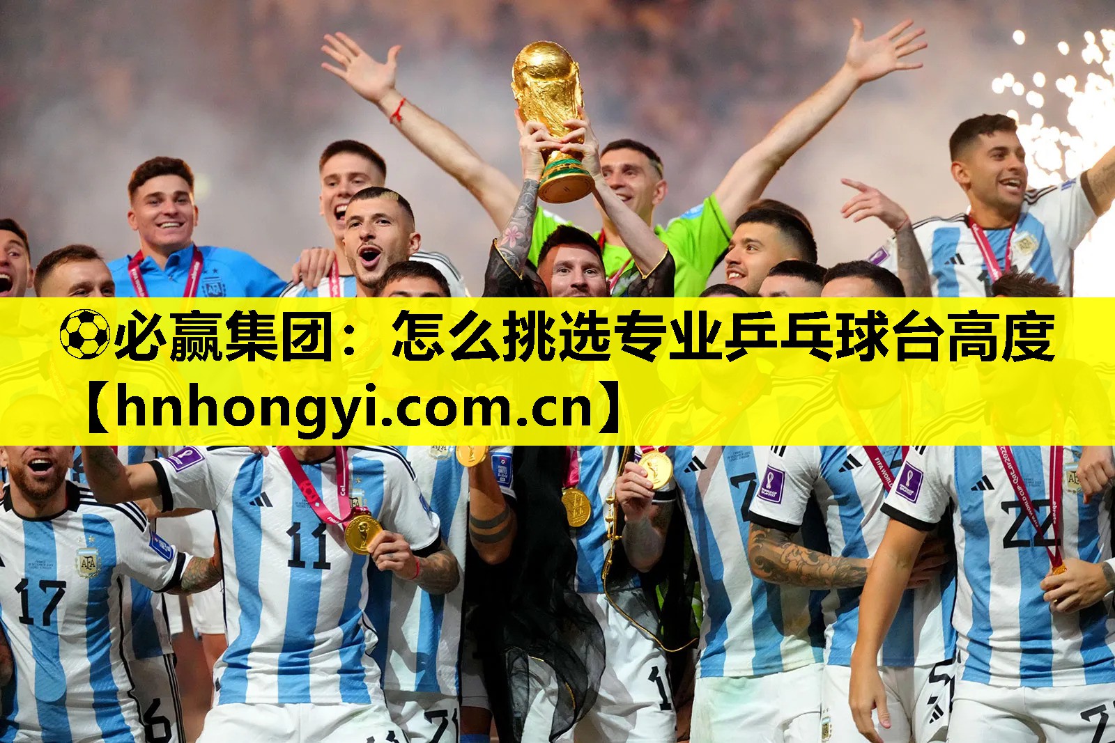 ⚽必赢集团:怎么挑选专业乒乓球台高度