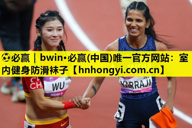 ⚽必赢|bwin·必赢(中国)唯一官方网站:室内健身防滑袜子