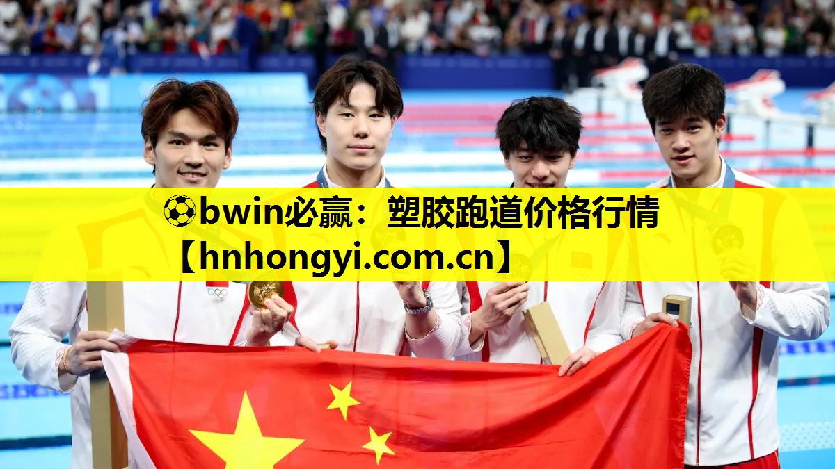 ⚽bwin必赢:塑胶跑道价格行情