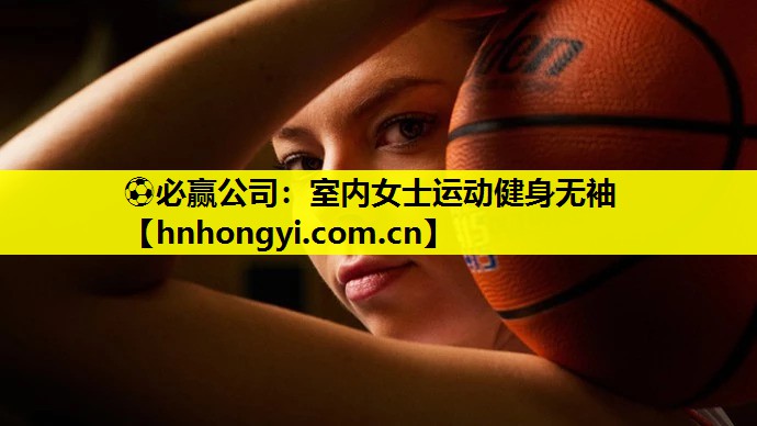 ⚽必赢公司:室内女士运动健身无袖