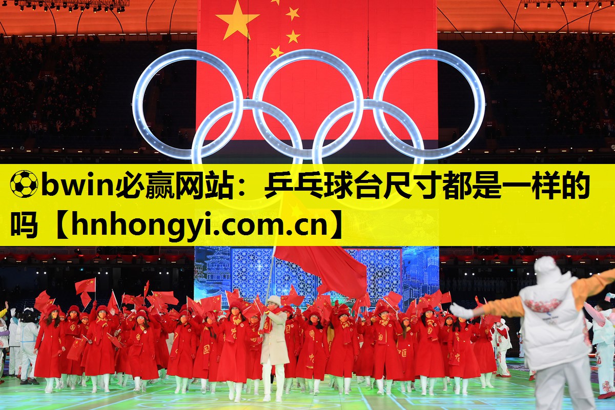 ⚽bwin必赢网站:乒乓球台尺寸都是一样的吗
