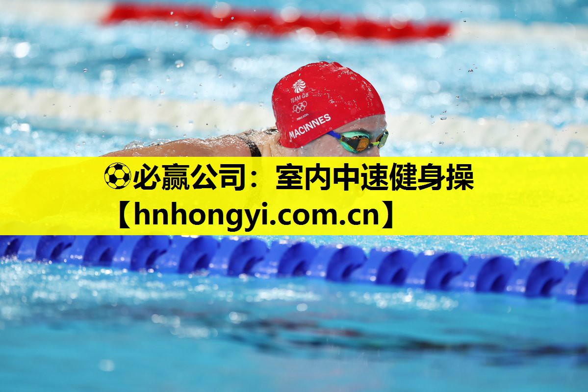 ⚽必赢公司:室内中速健身操