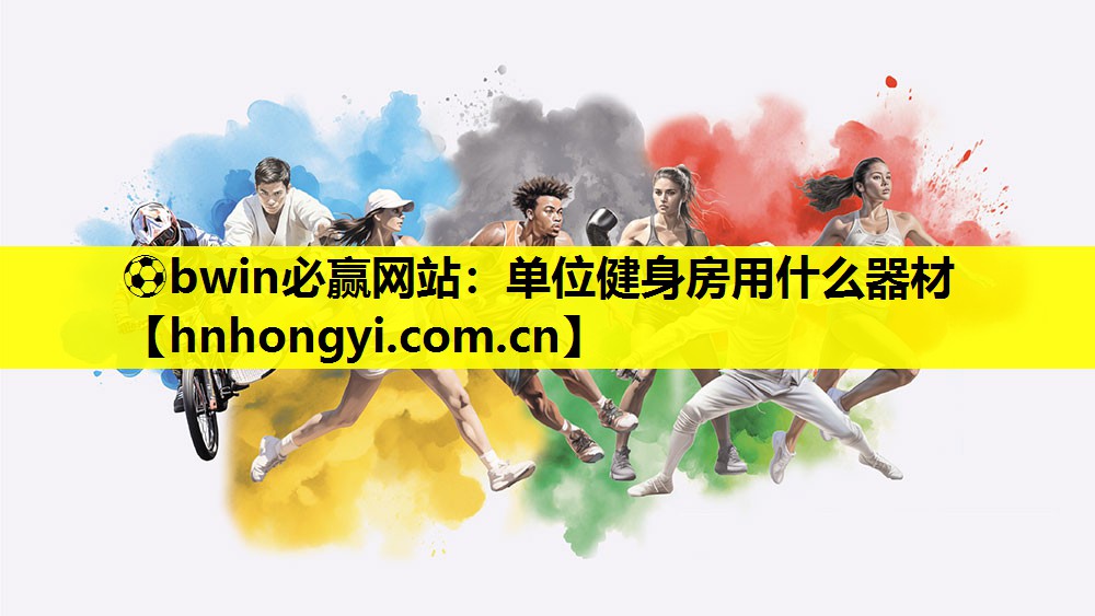 ⚽bwin必赢网站:单位健身房用什么器材