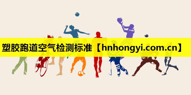 塑胶跑道空气检测标准
