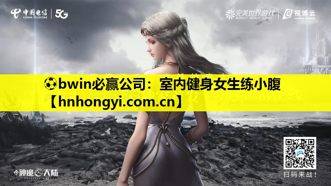 ⚽bwin必赢公司:室内健身女生练小腹