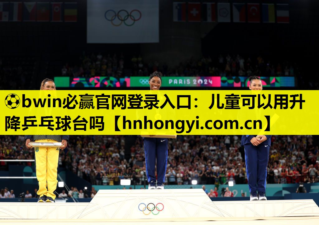 ⚽bwin必赢官网登录入口:儿童可以用升降乒乓球台吗