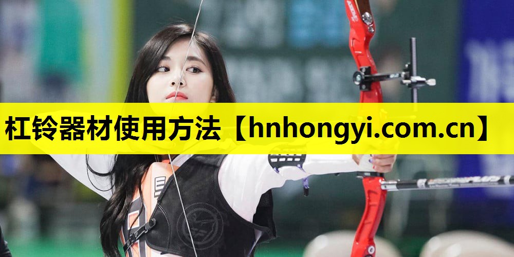 杠铃器材使用方法