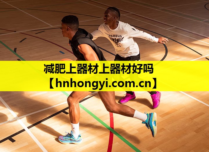 减肥上器材上器材好吗