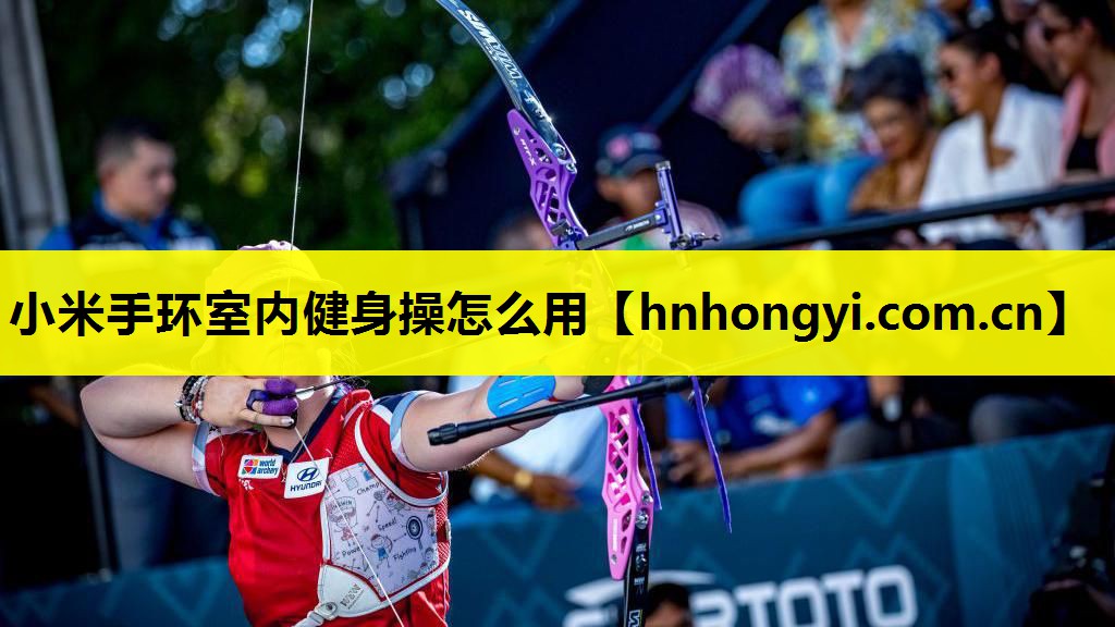 小米手环室内健身操怎么用