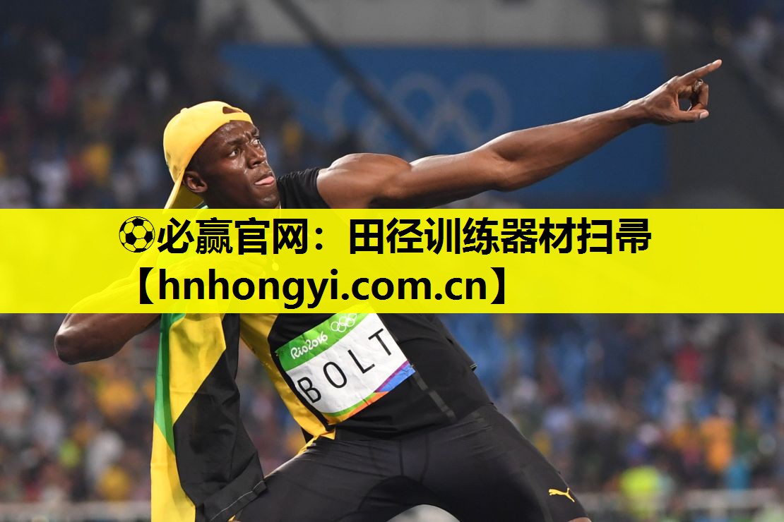 ⚽必赢官网:田径训练器材扫帚