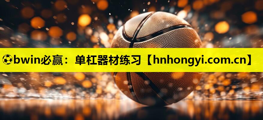 ⚽bwin必赢:单杠器材练习