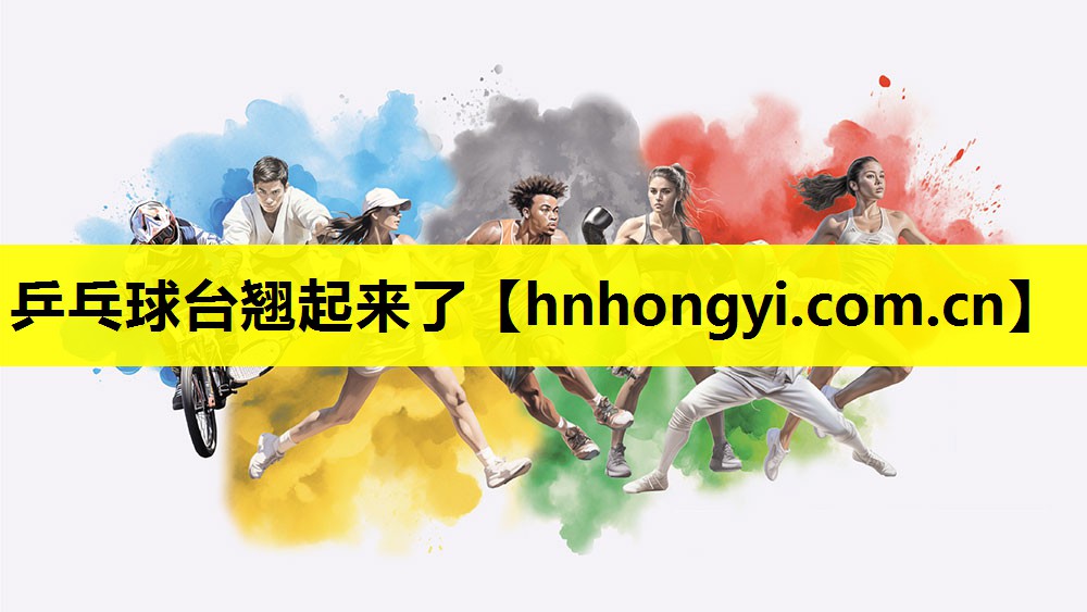 乒乓球台翘起来了