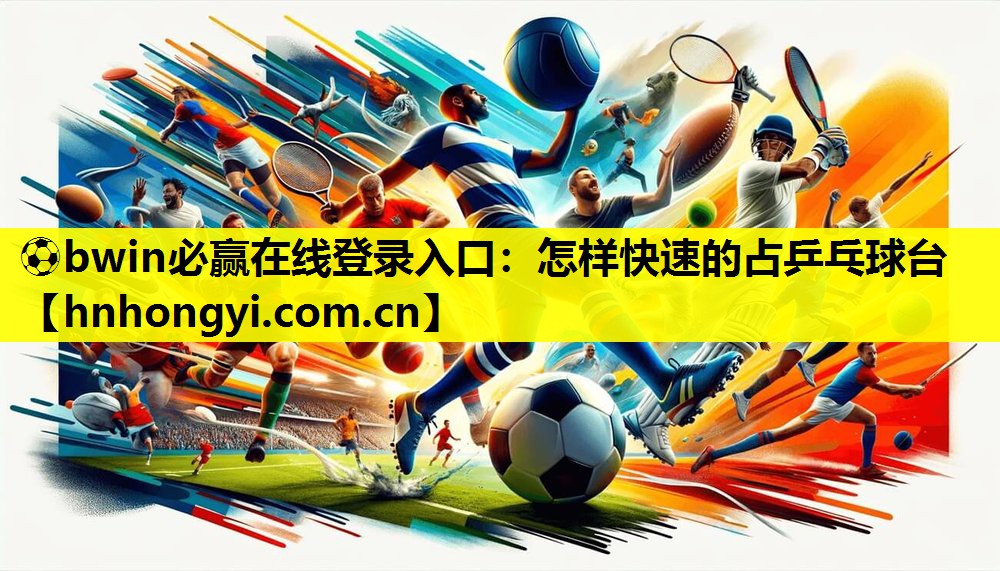⚽bwin必赢在线登录入口:怎样快速的占乒乓球台