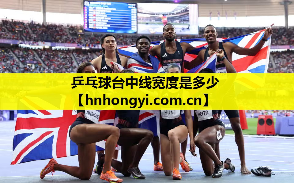 乒乓球台中线宽度是多少