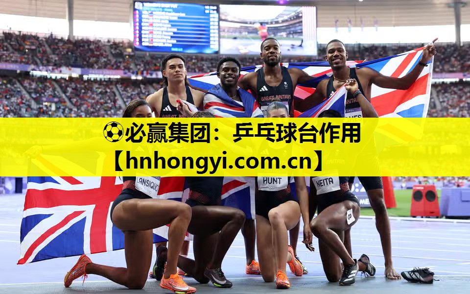 ⚽必赢集团:乒乓球台作用