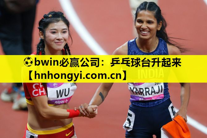 ⚽bwin必赢公司:乒乓球台升起来