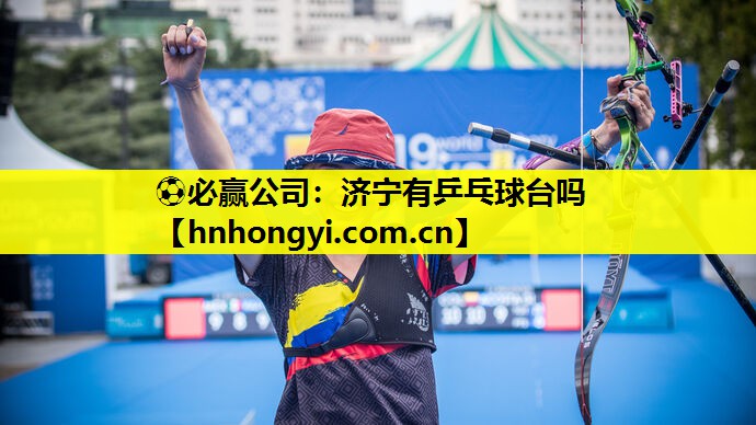 ⚽必赢公司:济宁有乒乓球台吗