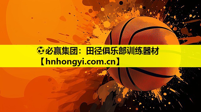 ⚽必赢集团:田径俱乐部训练器材
