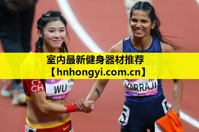室内最新健身器材推荐