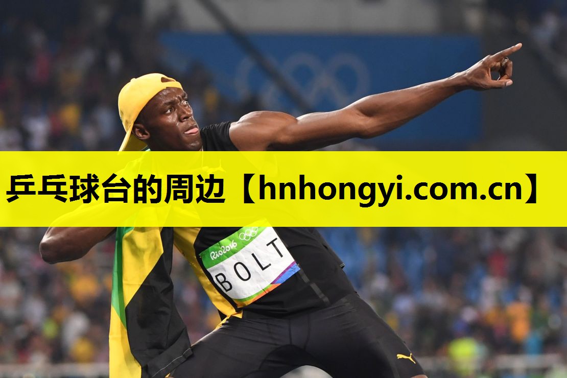 乒乓球台的周边