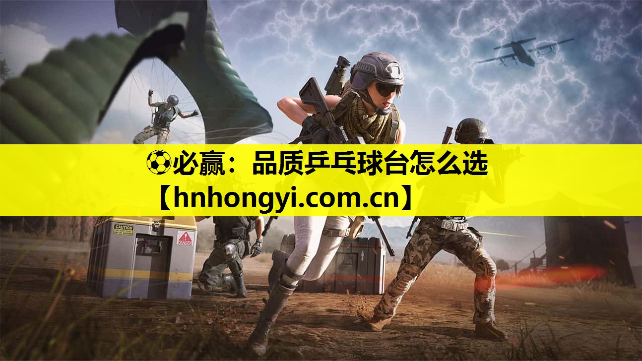 ⚽必赢:品质乒乓球台怎么选