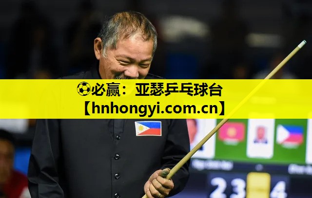 ⚽必赢:亚瑟乒乓球台