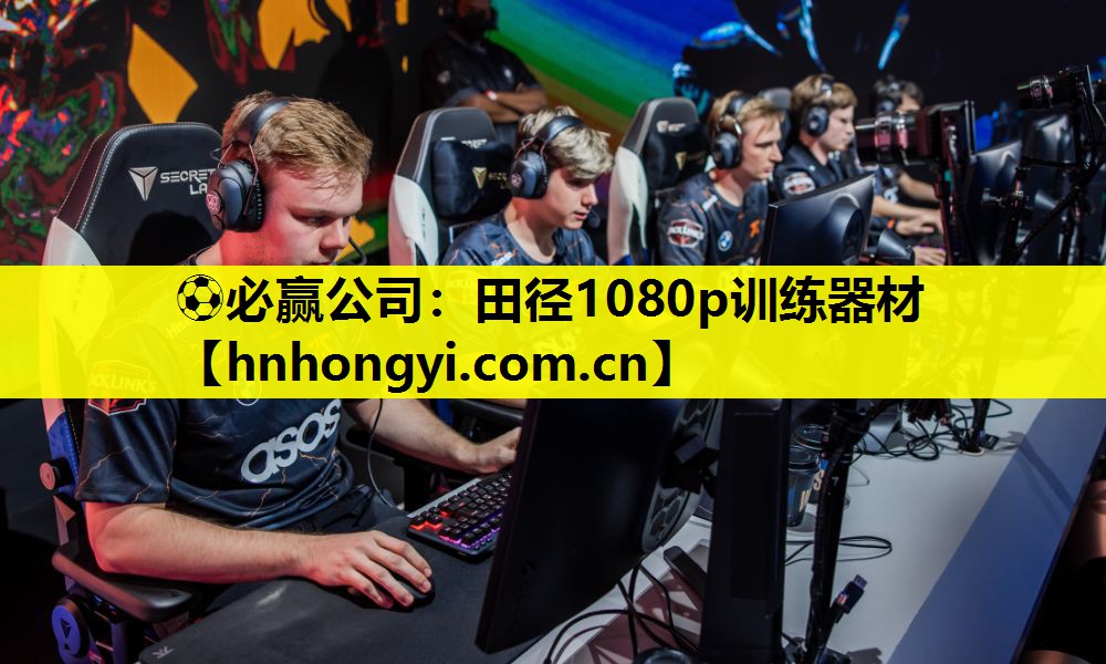 ⚽必赢公司:田径1080p训练器材