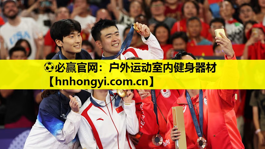 ⚽必赢官网:户外运动室内健身器材