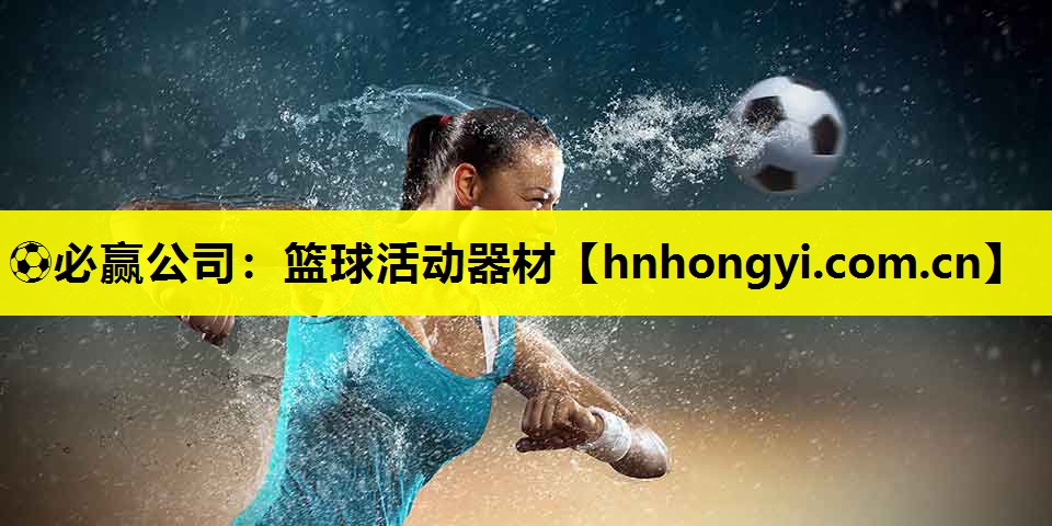⚽必赢公司:篮球活动器材