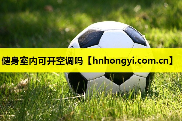 健身室内可开空调吗