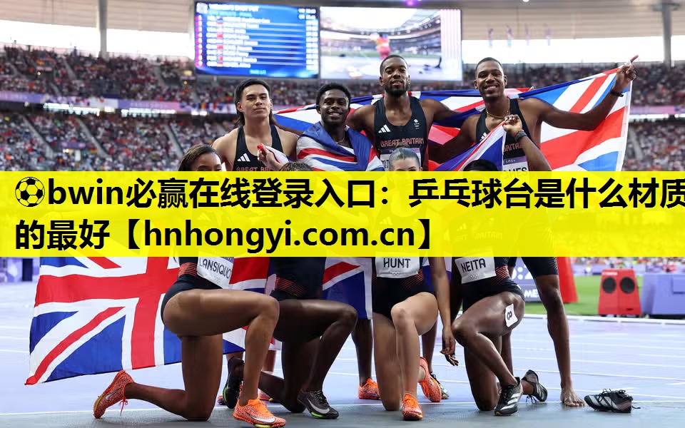 ⚽bwin必赢在线登录入口:乒乓球台是什么材质的最好