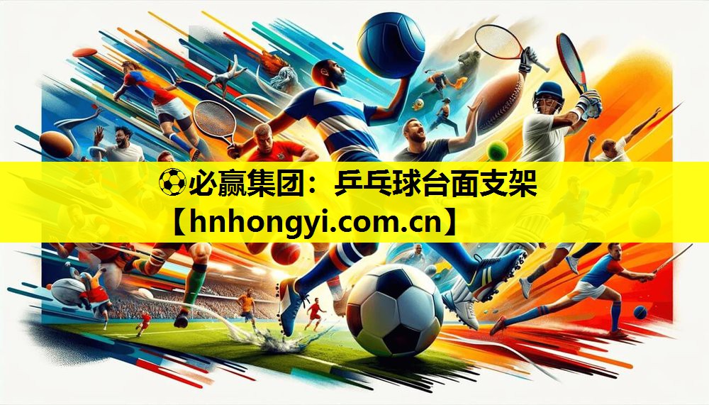 ⚽必赢集团:乒乓球台面支架