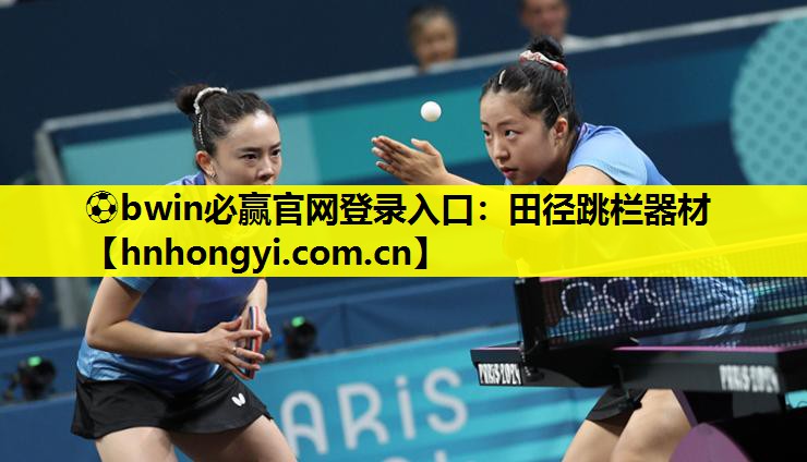 ⚽bwin必赢官网登录入口:田径跳栏器材
