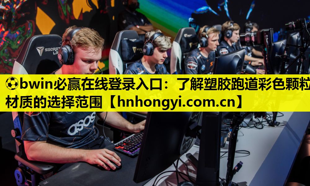 ⚽bwin必赢在线登录入口:了解塑胶跑道彩色颗粒材质的选择范围