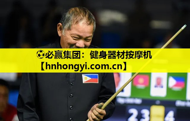 ⚽必赢集团:健身器材按摩机