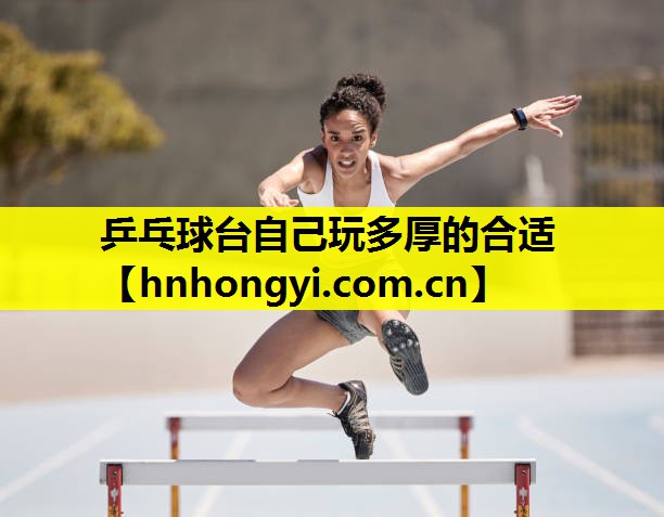 乒乓球台自己玩多厚的合适