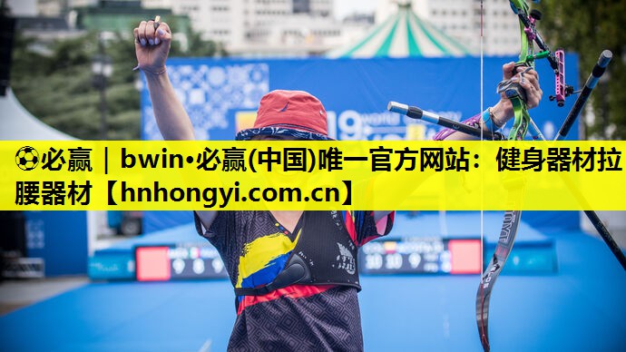 ⚽必赢|bwin·必赢(中国)唯一官方网站:健身器材拉腰器材
