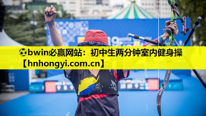 ⚽bwin必赢网站:初中生两分钟室内健身操