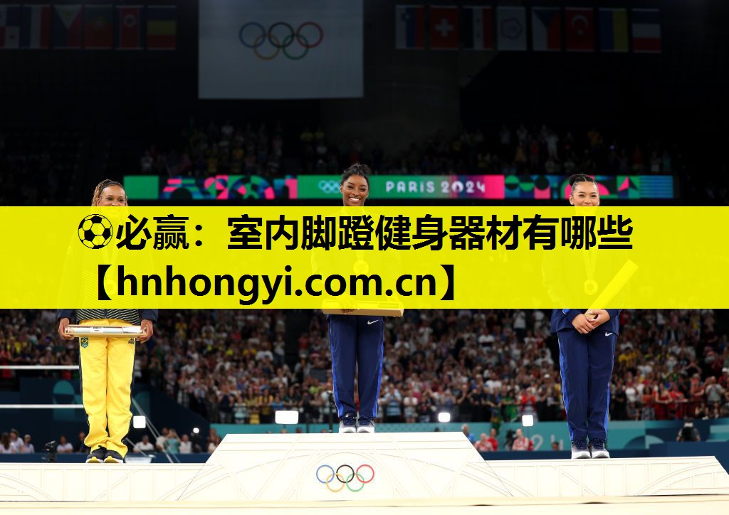 ⚽必赢:室内脚蹬健身器材有哪些