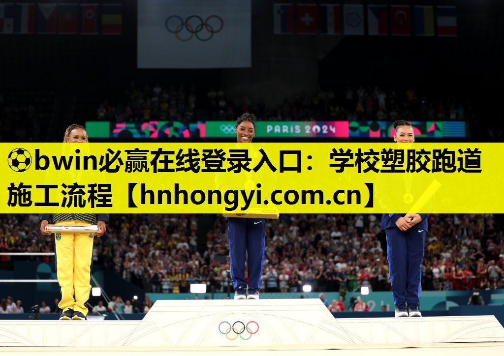 ⚽bwin必赢在线登录入口:学校塑胶跑道施工流程
