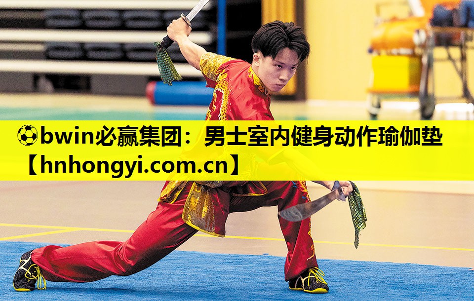 ⚽bwin必赢集团:男士室内健身动作瑜伽垫