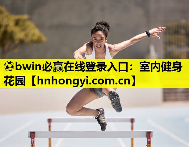 ⚽bwin必赢在线登录入口:室内健身花园