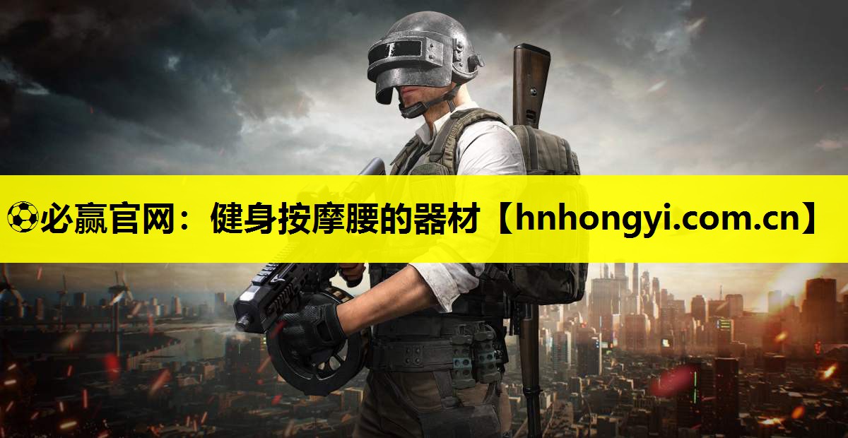 ⚽必赢官网:健身按摩腰的器材