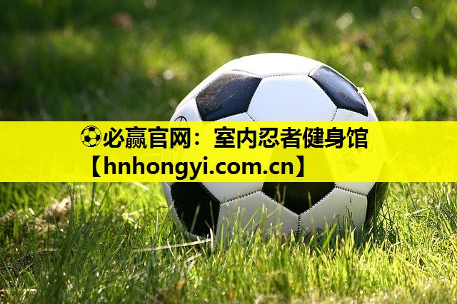 ⚽必赢官网:室内忍者健身馆