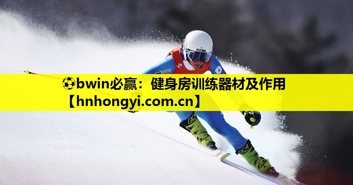 ⚽bwin必赢:健身房训练器材及作用