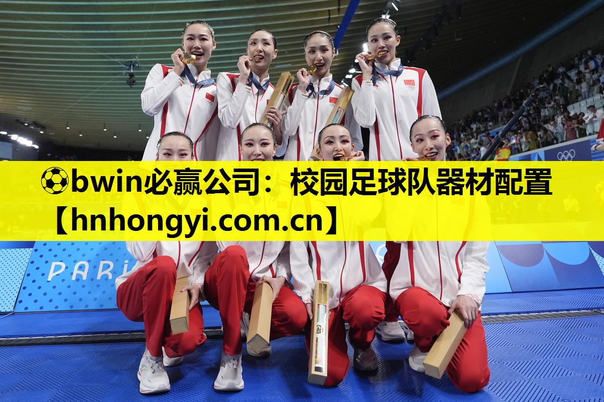 ⚽bwin必赢公司:校园足球队器材配置