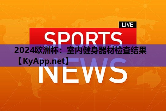 室内健身器材检查结果