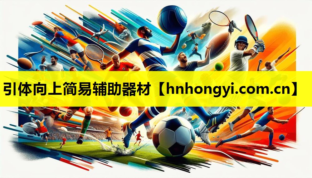 引体向上简易辅助器材