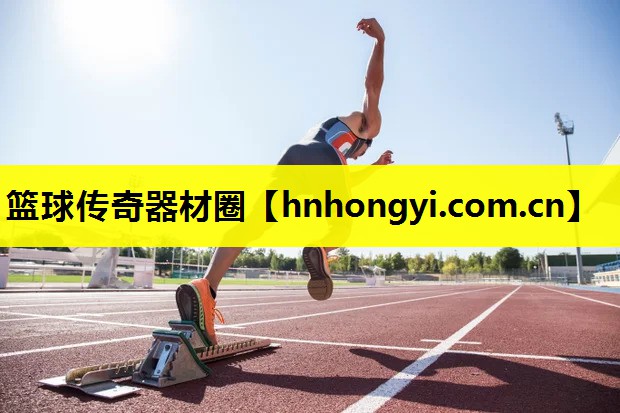 篮球传奇器材圈